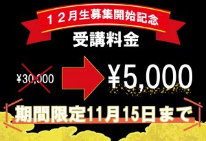 受講料金が期間限定で30000円から5000円になります！