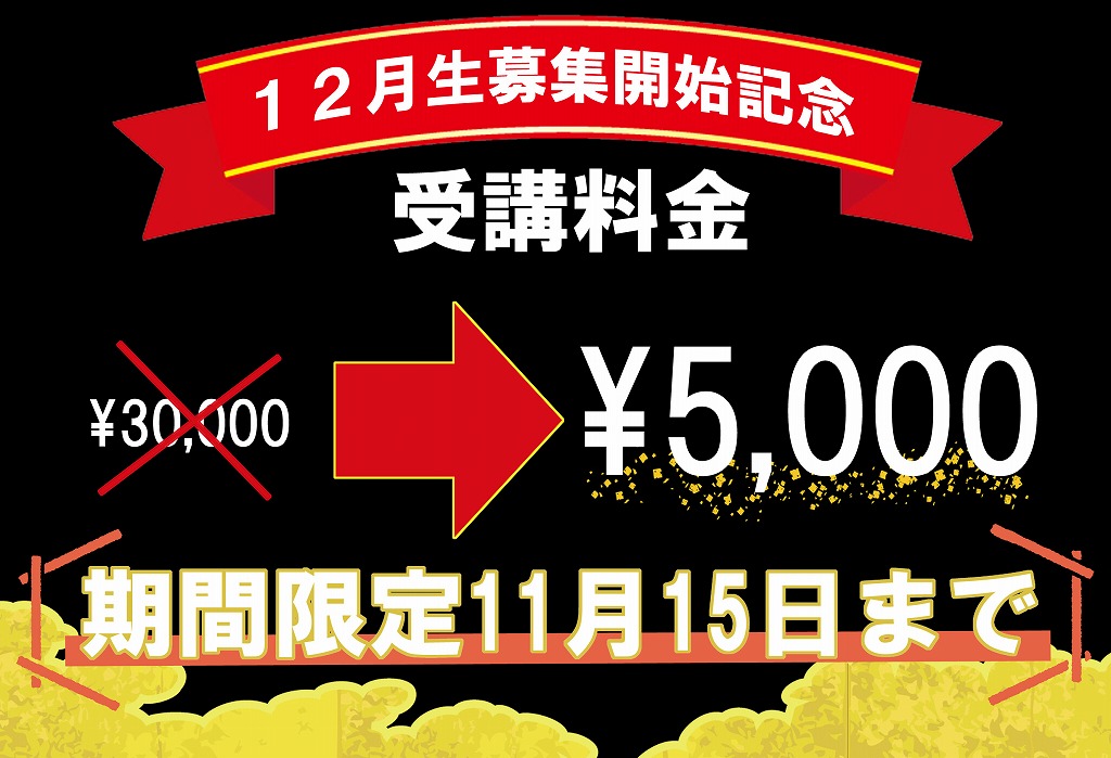 12月生募集開始!