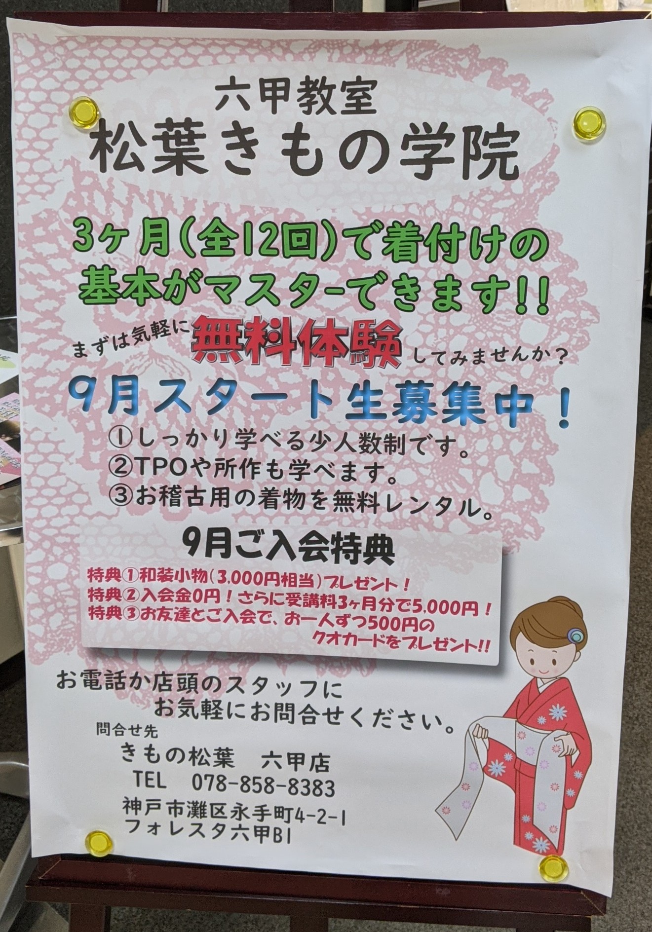 9月生募集スタート‼️　神戸六甲のお手軽着付け教室です✨