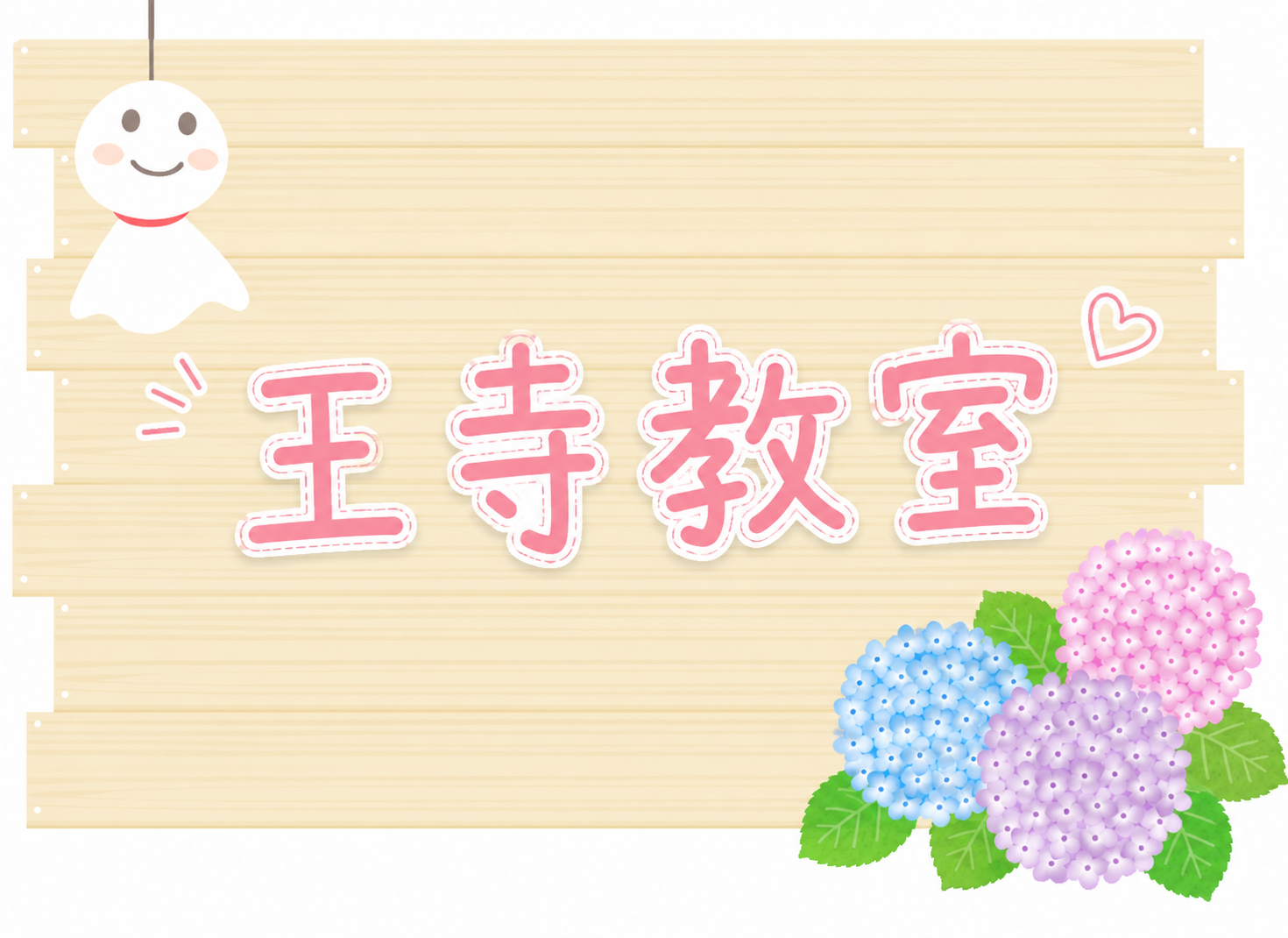 王寺教室